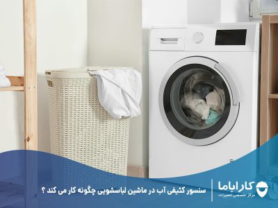 سنسور کثیفی آب در ماشین لباسشویی چگونه کار می کند ؟