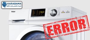 کد خطا یا ارور ماشین لباسشویی حایر