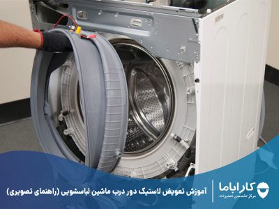 آموزش تعویض لاستیک دور درب ماشین لباسشویی (راهنمای تصویری)