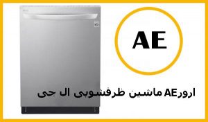 ارور AE ماشین ظرفشویی ال جی