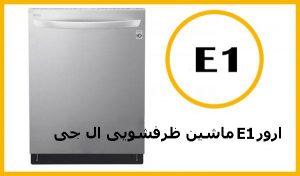 ارور E1 ماشین ظرفشویی ال جی