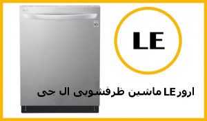 ارور LE ماشین ظرفشویی ال جی