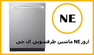 ارور NE ماشین ظرفشویی ال جی