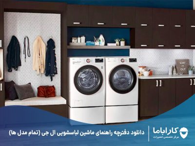 دانلود دفترچه راهنمای ماشین لباسشویی ال جی (تمام مدل ها)