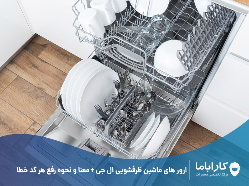 ارور های ماشین ظرفشویی ال جی + معنا و نحوه رفع هر کد خطا