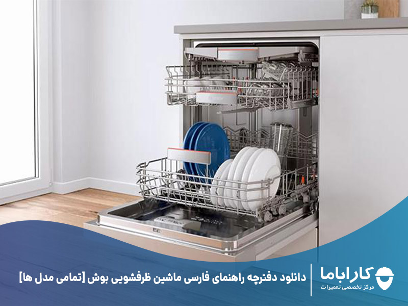 دانلود دفترچه راهنمای فارسی ماشین ظرفشویی بوش [تمامی مدل ها]