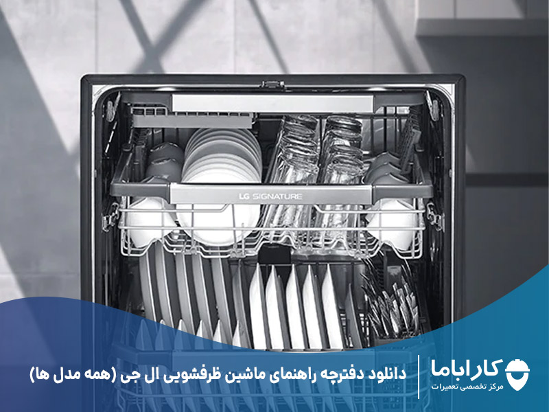 دانلود دفترچه راهنمای ماشین ظرفشویی ال جی (همه مدل ها)