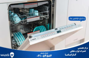 آموزش راه اندازی ماشین ظرفشویی بوش