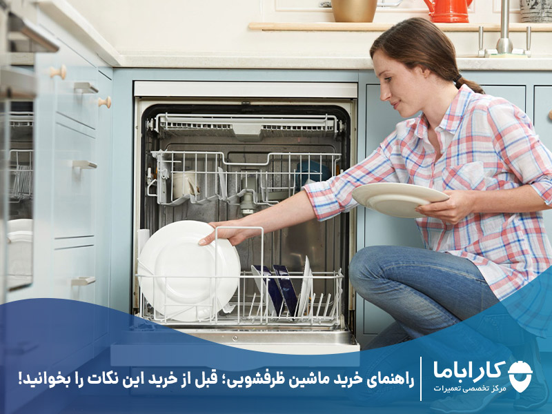 راهنمای خرید ماشین ظرفشویی؛ قبل از خرید این نکات را بخوانید!
