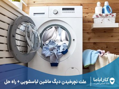 علت نچرخیدن دیگ ماشین لباسشویی + راه حل