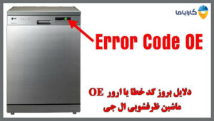 ارور OE ماشین ظرفشویی ال جی