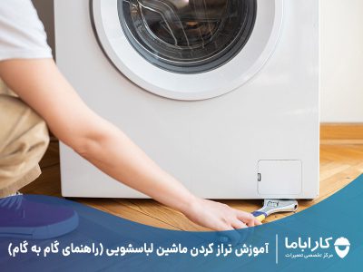 آموزش تراز کردن ماشین لباسشویی (راهنمای گام به گام)