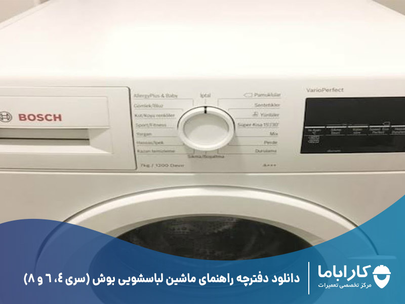 دانلود دفترچه راهنمای ماشین لباسشویی بوش (سری 4، 6 و 8)