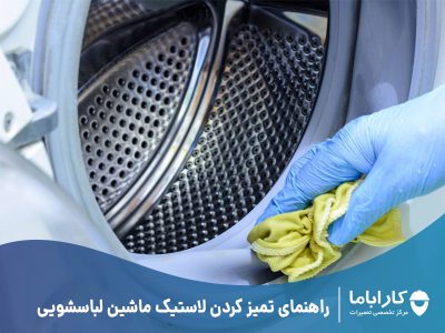 راهنمای تمیز کردن لاستیک ماشین لباسشویی