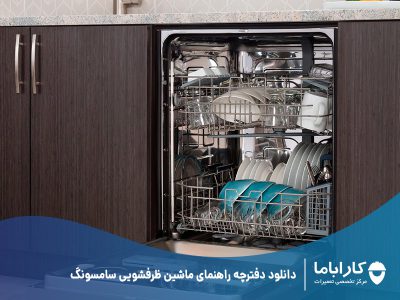 دانلود دفترچه راهنمای ماشین ظرفشویی سامسونگ