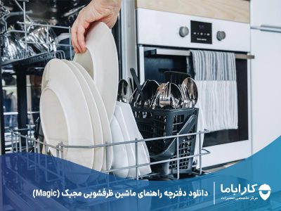 دانلود دفترچه راهنمای ماشین ظرفشویی مجیک (Magic)
