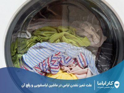 علت تمیز نشدن لباس در ماشین لباسشویی و رفع آن