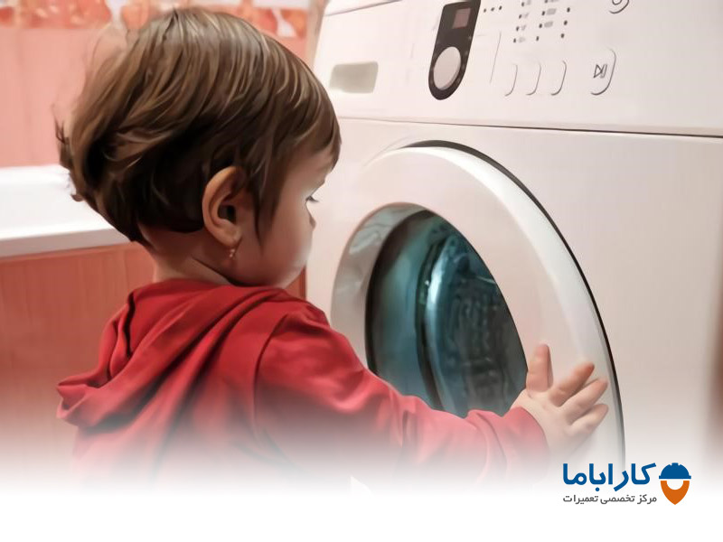 فعال شدن قفل کودک ماشین لباسشویی