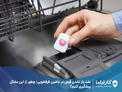 علت باز نشدن قرص در ماشین ظرفشویی