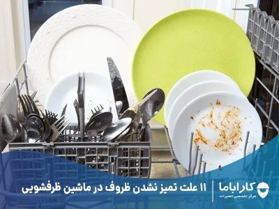 11 علت تمیز نشدن ظروف در ماشین ظرفشویی