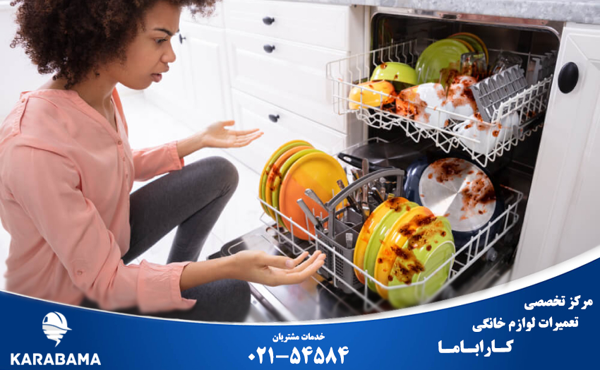 علت تمیز نشدن ظروف در ماشین ظرفشویی