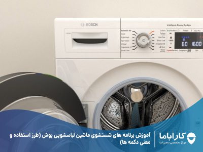 آموزش برنامه های شستشوی ماشین لباسشویی بوش (طرز استفاده و معنی دکمه ها)