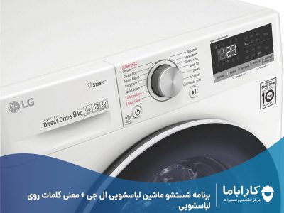 برنامه شستشو ماشین لباسشویی ال جی + معنی کلمات روی لباسشویی
