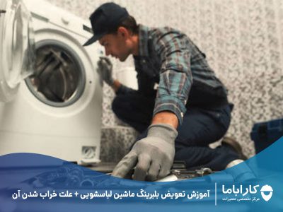 آموزش تعویض بلبرینگ ماشین لباسشویی + علت خراب شدن آن