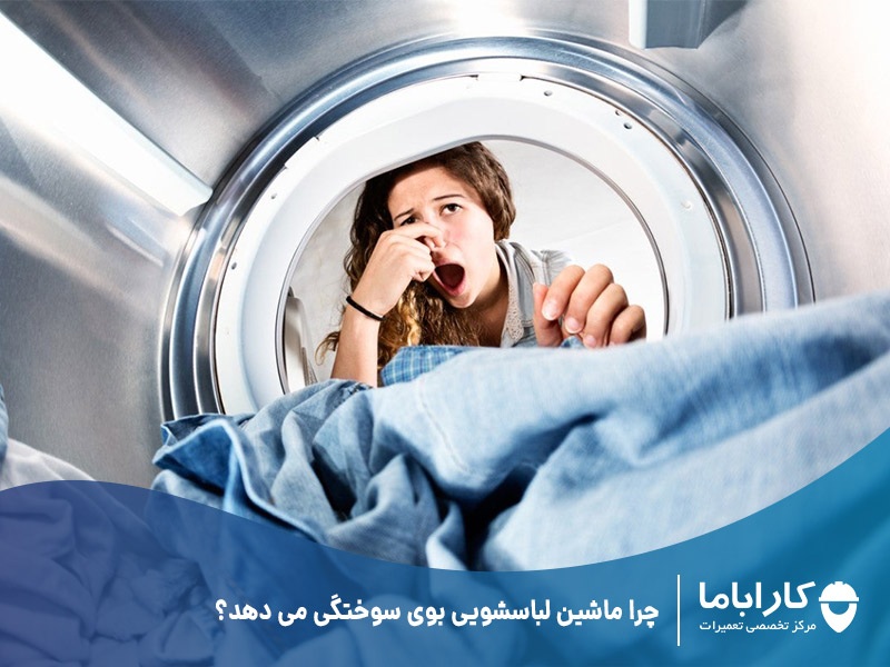 چرا ماشین لباسشویی بوی سوختگی می دهد؟