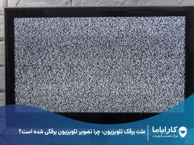 علت برفک تلویزیون: چرا تصویر تلویزیون برفکی شده است؟