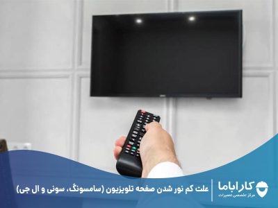 علت کم نور شدن صفحه تلویزیون (سامسونگ، سونی و ال جی)