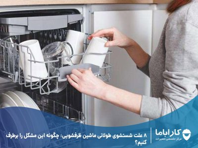 8 علت شستشوی طولانی ماشین ظرفشویی: چگونه این مشکل را برطرف کنیم؟