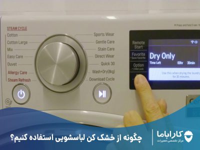 چگونه از خشک کن لباسشویی استفاده کنیم؟