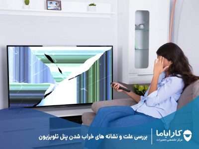 بررسی علت و نشانه های خراب شدن پنل تلویزیون