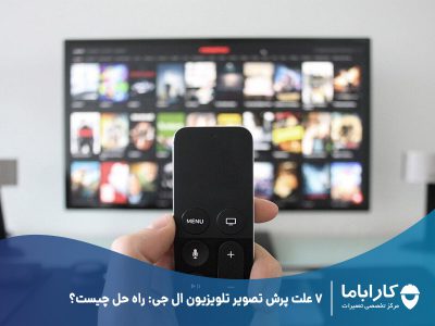 7 علت پرش تصویر تلویزیون ال جی: راه حل چیست؟