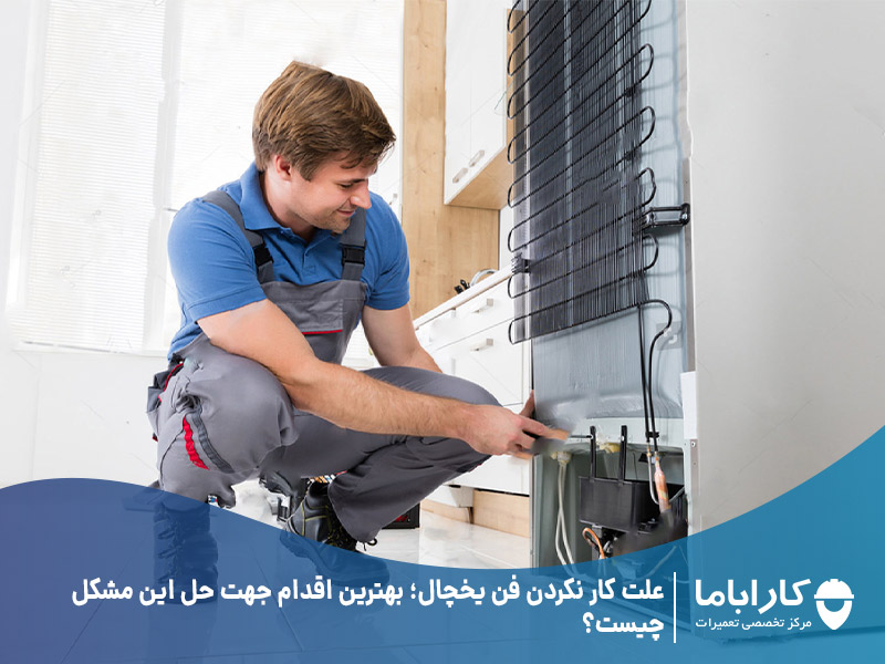 علت کار نکردن فن یخچال؛ بهترین اقدام جهت حل این مشکل چیست؟