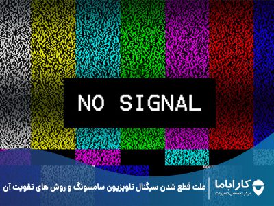علت قطع شدن سیگنال تلویزیون سامسونگ و روش های تقویت آن