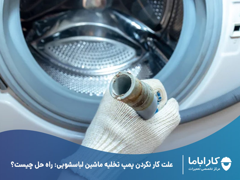 علت کار نکردن پمپ تخلیه ماشین لباسشویی: راه حل چیست؟