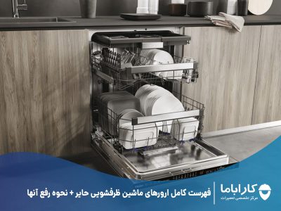 فهرست کامل ارورهای ماشین ظرفشویی حایر + نحوه رفع آنها