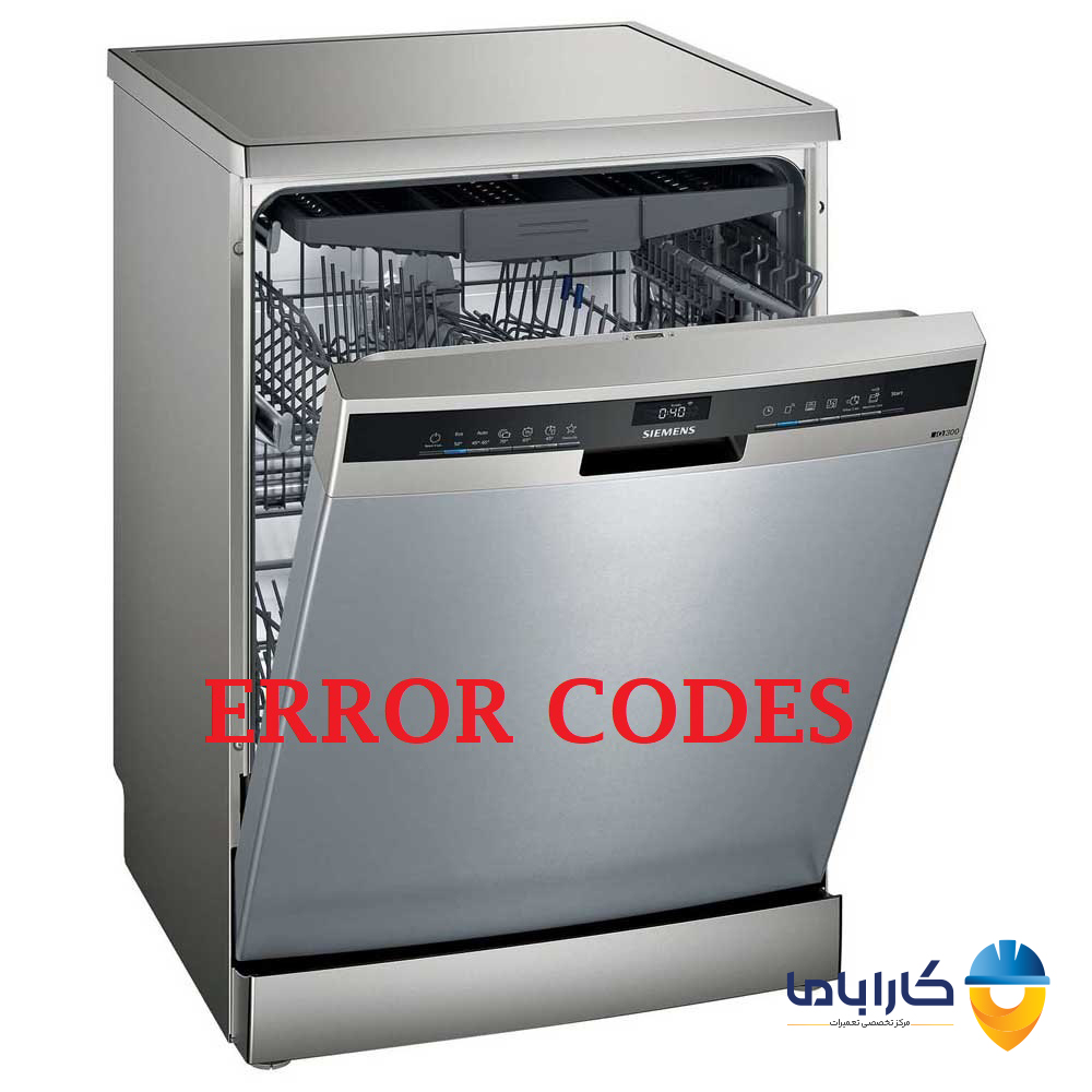 کد خطا یا ارور ماشین ظرفشویی زیمنس
