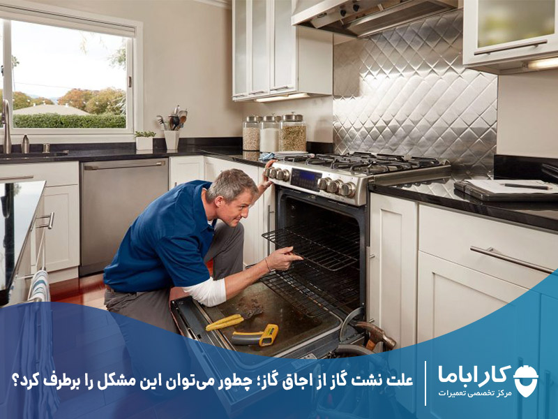 علت نشت گاز از اجاق گاز