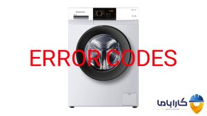 کد خطا یا ارور ماشین لباسشویی وست پوینت