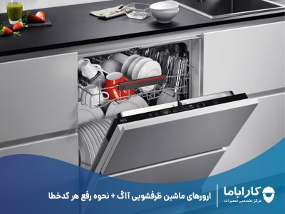 ارورهای ماشین ظرفشویی آاگ + نحوه رفع هر کدخطا