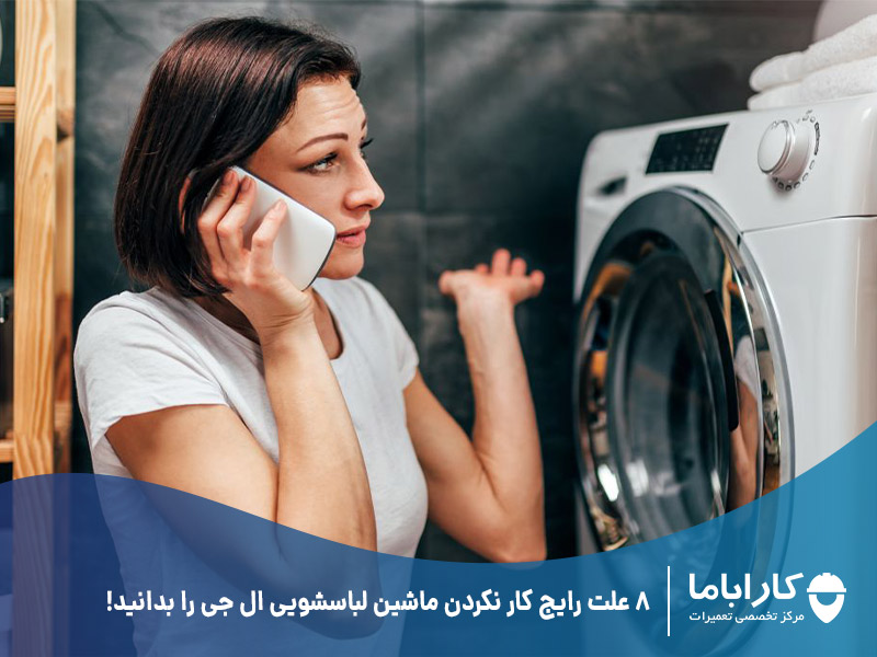 8 علت رایج کار نکردن ماشین لباسشویی ال جی را بدانید!