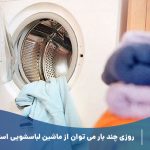 تعداد دفعات استفاده از ماشین لباسشویی در روز