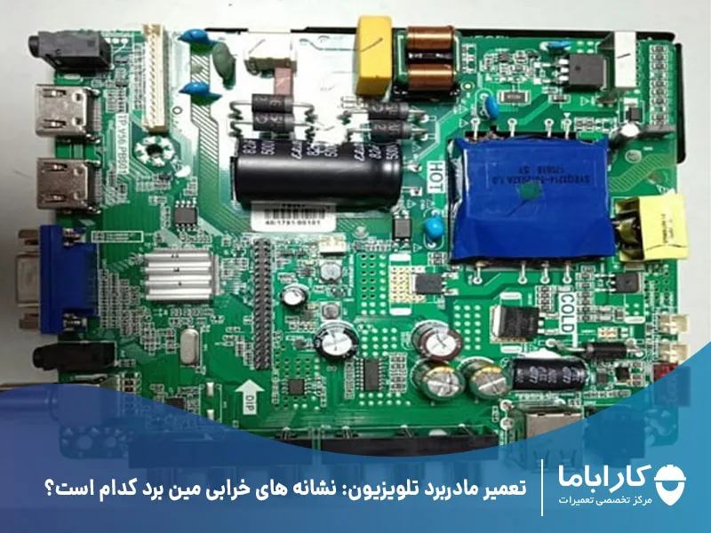 تعمیر مادربرد تلویزیون: نشانه های خرابی مین برد کدام است؟