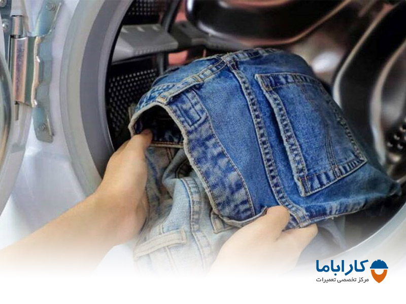 شستن لباس جین با ماشین لباسشویی