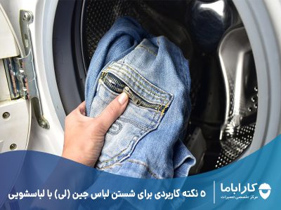 5 نکته کاربردی برای شستن لباس جین (لی) با لباسشویی