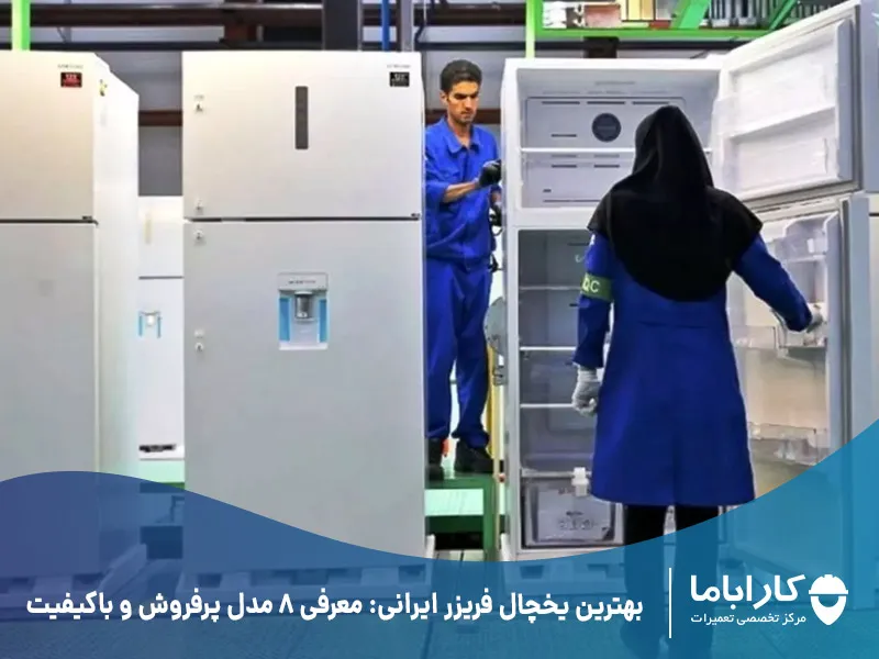بهترین یخچال فریزر ایرانی: معرفی ۸ مدل پرفروش و باکیفیت
