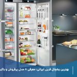 بهترین یخچال فریزر ایرانی: معرفی 8 مدل پرفروش و باکیفیت